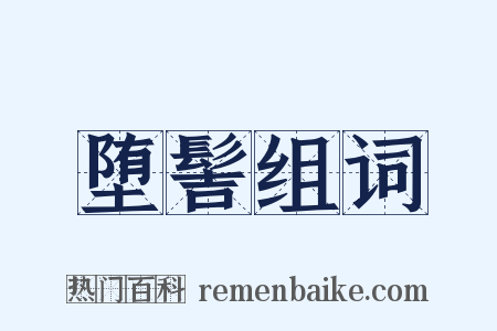 堕髻组词是什么意思的图片